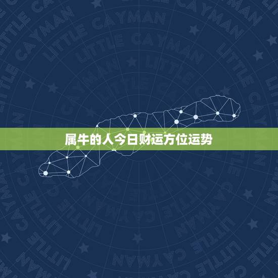 属牛的人今日财运方位运势,属牛今日运势及财运方位如何 属牛的人今日财运方位运势,属牛今日运势及财运方位如何