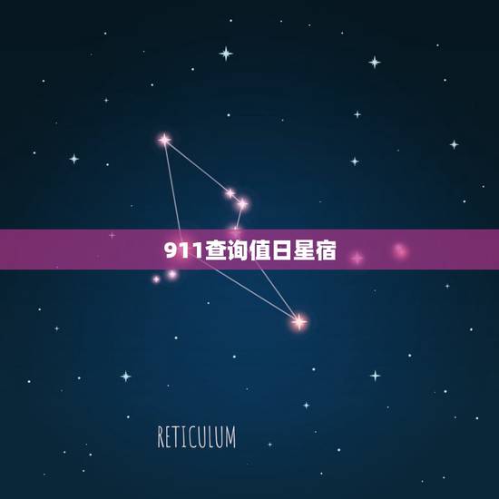911查询值日星宿,值日星宿关系是什么? 911查询值日星宿,值日星宿关系是什么?