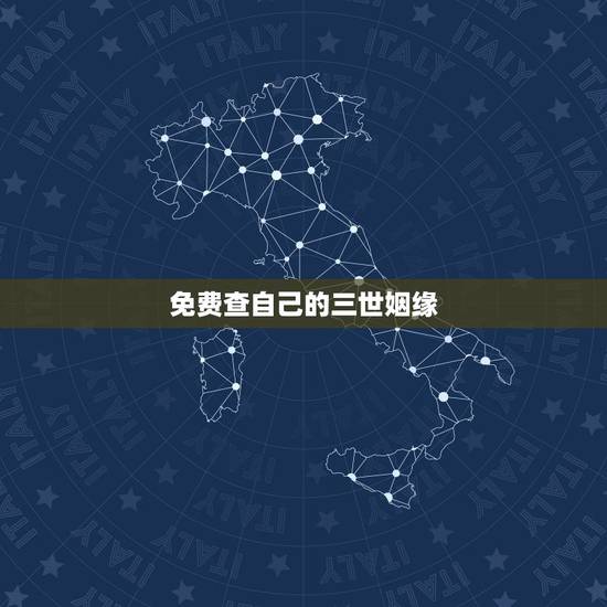 免费查自己的三世姻缘，免费测算六道轮回完整