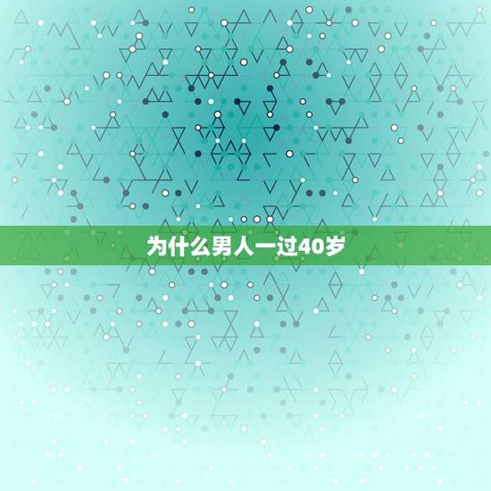 为什么男人一过40岁，为什么男人40岁开始容易变心