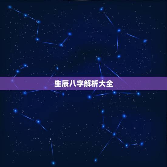生辰八字解析大全，生辰八字解析