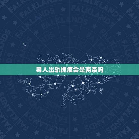 男人出轨抓痕会是两条吗,老公身上有抓痕能说明他出轨吗? 男人出轨抓痕会是两条吗,老公身上有抓痕能说明他出轨吗?