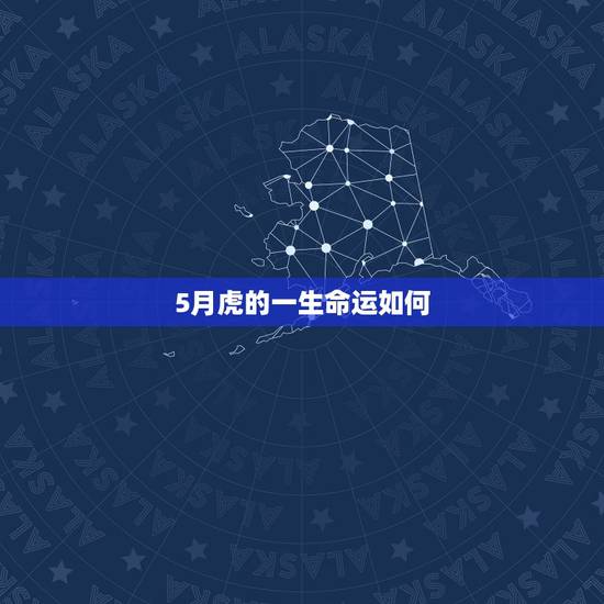 5月虎的一生命运如何,2022 年运气更好的生肖 5月虎的一生命运如何,2022 年运气更好的生肖