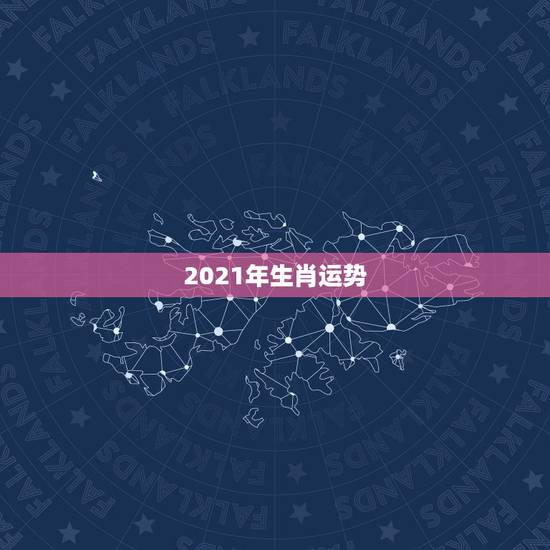 2021年生肖运势，2021年偏财运最旺的生肖