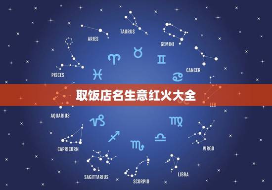 取饭店名生意红火大全，开饭店取什么名字好
