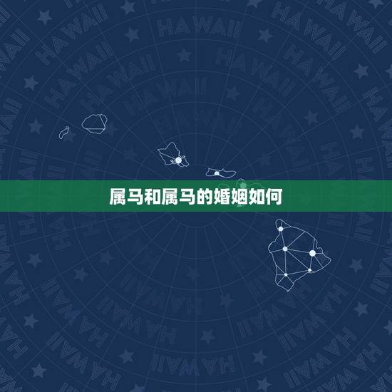 属马和属马的婚姻如何,男性属马和女性属马的婚姻如何 属马和属马的婚姻如何,男性属马和女性属马的婚姻如何