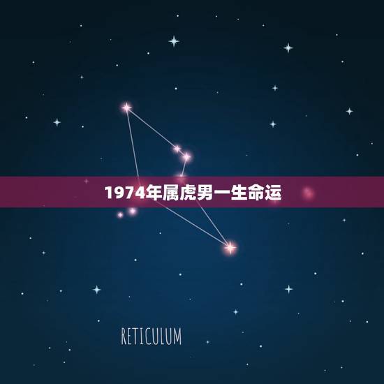 1974年属虎男一生命运,属虎,男,74年生,看他一生命运如何 1974年属虎男一生命运,属虎,男,74年生,看他一生命运如何