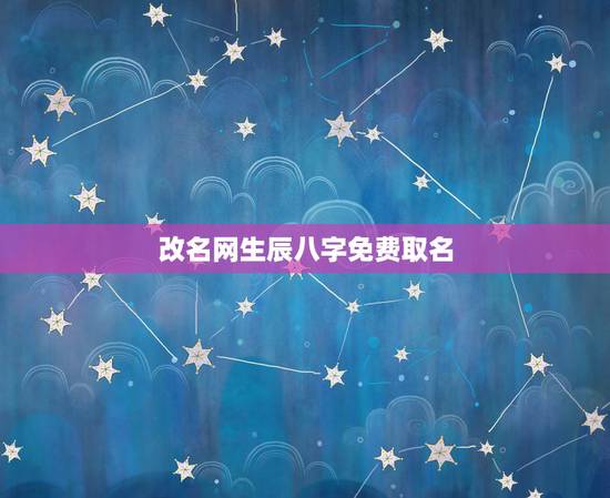 改名网生辰八字免费取名 2022年桃花运旺盛的星座 改名网生辰八字免费取名 2022年桃花运旺盛的星座