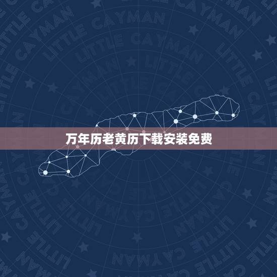 万年历老黄历下载安装免费,顺历老黄历万年历下载 万年历老黄历下载安装免费,顺历老黄历万年历下载