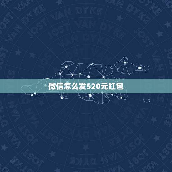 微信怎么发520元红包，今天是2019情人节 为什么微信不能发520元