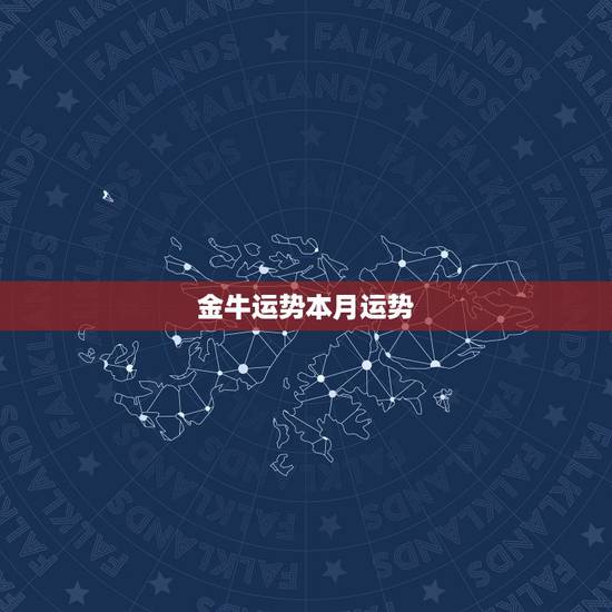 金牛运势本月运势,金牛本月运势怎么样?星座幸运项链什么样的? 金牛运势本月运势,金牛本月运势怎么样?星座幸运项链什么样的?