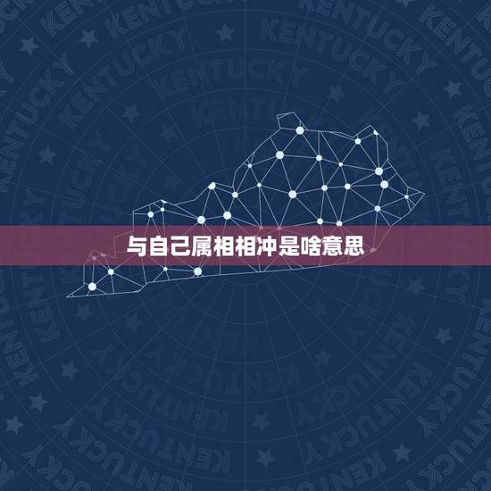 与自己属相相冲是啥意思,属蛇的和什么属相相冲 与自己属相相冲是啥意思,属蛇的和什么属相相冲