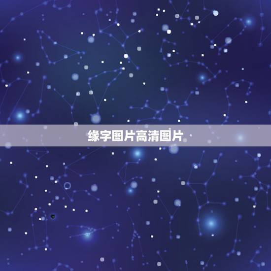 缘字图片高清图片,缘字QQ头像谁能帮我弄个?要好看点的! 缘字图片高清图片,缘字QQ头像谁能帮我弄个?要好看点的!