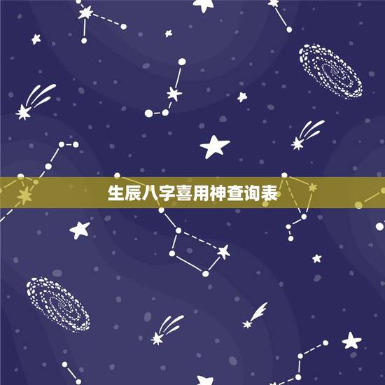 生辰八字喜用神查询表 八字喜用神是什么 生辰八字喜用神查询表 八字喜用神是什么