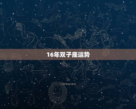 16年双子座运势，双子座2016年运势