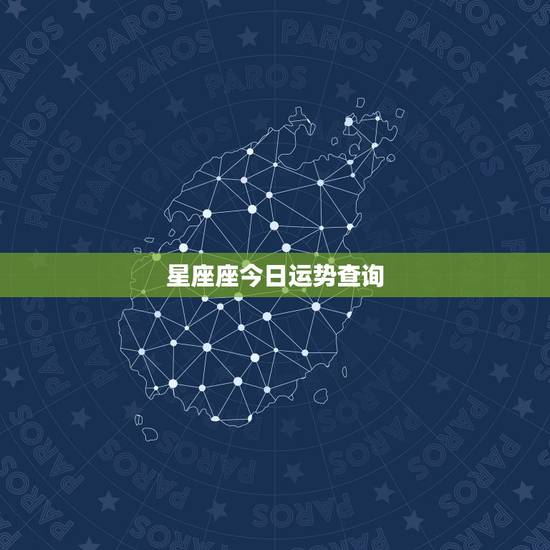 星座座今日运势查询，星座运势
