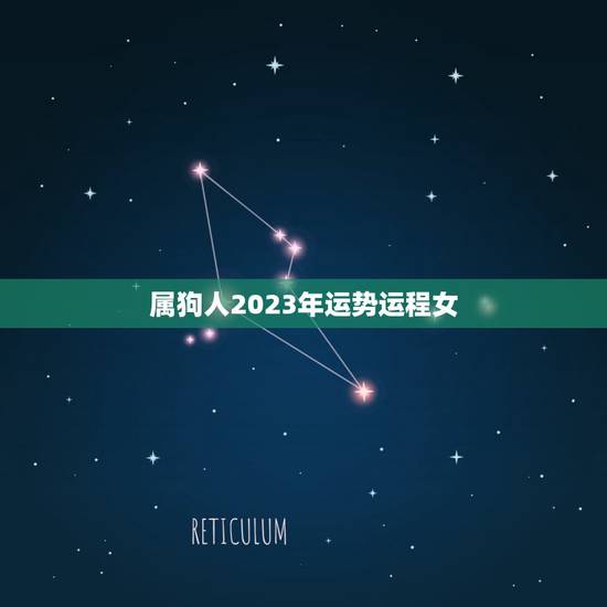 属狗人2023年运势运程女,麦玲玲属狗2023年运势及运程 属狗人2023年运势运程女,麦玲玲属狗2023年运势及运程
