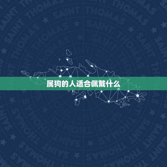 属狗的人适合佩戴什么，属狗的人戴什么好