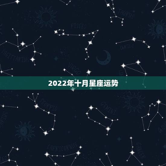 2022年十月星座运势，桃花朵朵开！2022年桃花运最旺的四个星座女生