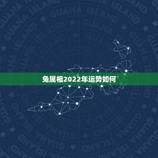 兔属相2022年运势如何,75年女兔2022年运势如何 兔属相2022年运势如何,75年女兔2022年运势如何