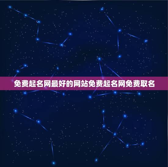 免费起名网最好的网站免费起名网免费取名 免费起名网最好的网站免费起名网免费取名
