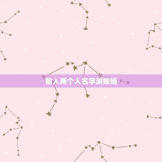 输入两个人名字测婚姻，网站上根据两个人的名字测姻缘，准吗？