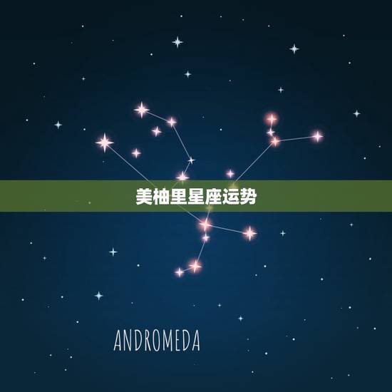 美柚里星座运势，免费开放的星座运势api接口有那些， 怎么调用的方法