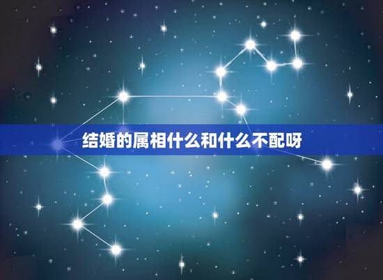 结婚的属相什么和什么不配呀，属马的19900327结婚的时候和什么属相