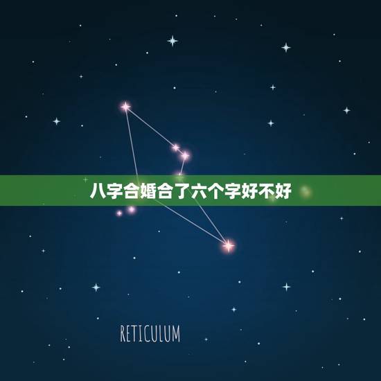 八字合婚合了六个字好不好，结婚前需要八字合婚吗？