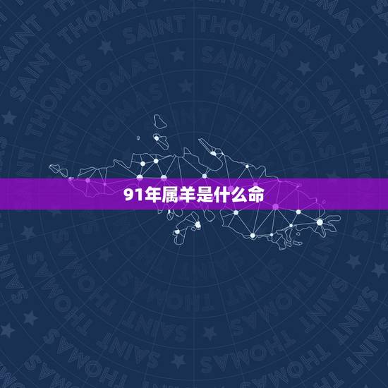 91年属羊是什么命，属羊人2022 年全年运势