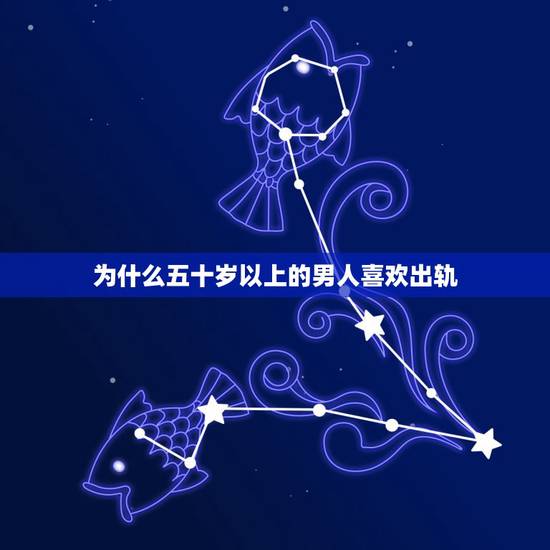 为什么五十岁以上的男人喜欢出轨,50多岁的男人为什么出轨 为什么五十岁以上的男人喜欢出轨,50多岁的男人为什么出轨