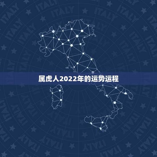 属虎人2022年的运势运程,2022年属虎的是什么命 属虎人2022年的运势运程,2022年属虎的是什么命
