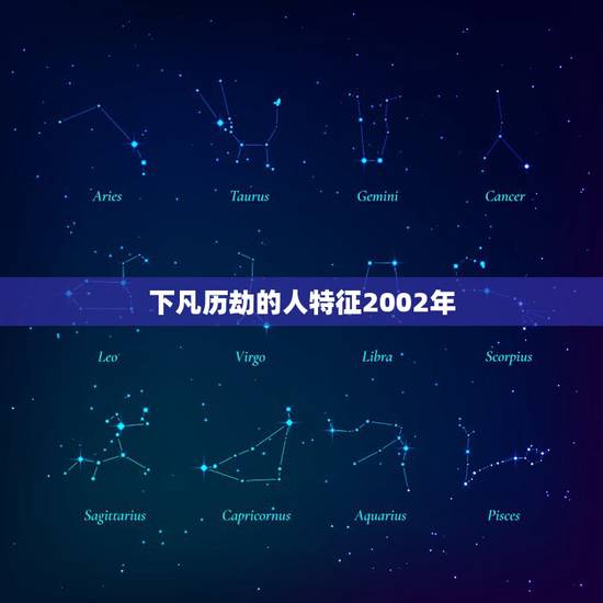 下凡历劫的人特征2002年,历劫的人会有什么现象 下凡历劫的人特征2002年,历劫的人会有什么现象