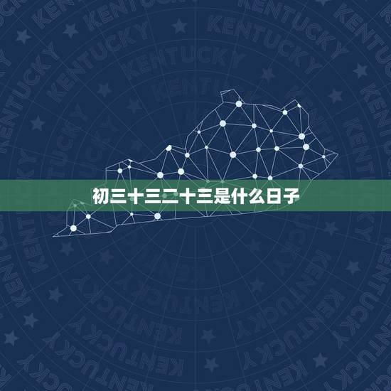 初三十三二十三是什么日子，请问生辰十三和二十三还有初三的人命运不好吗