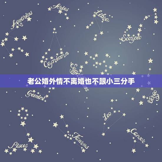 老公婚外情不离婚也不跟小三分手,老公出轨不离也不分,为什么和小三分手那 老公婚外情不离婚也不跟小三分手,老公出轨不离也不分,为什么和小三分手那