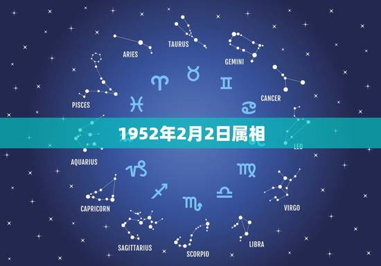 1952年2月2日属相，1952年属什么生肖？