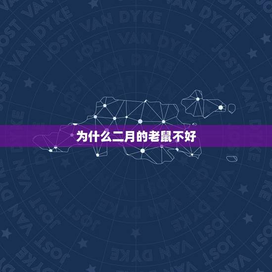 为什么二月的老鼠不好,生肖鼠男最怕出生几月 为什么二月的老鼠不好,生肖鼠男最怕出生几月