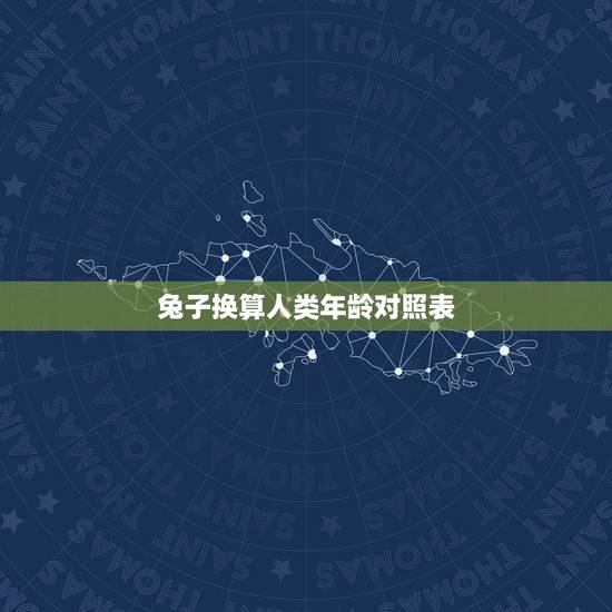 兔子换算人类年龄对照表，动物的年龄是怎么算的？比如说兔子，猫，狗