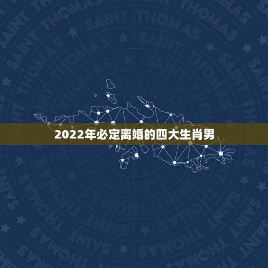 2022年必定离婚的四大生肖男，2019年必定离婚的4大生肖