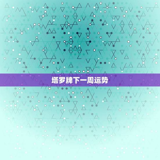 塔罗牌下一周运势,请高手解塔罗牌(一周运势),周一测的。 多谢。 塔罗牌下一周运势,请高手解塔罗牌(一周运势),周一测的。 多谢。