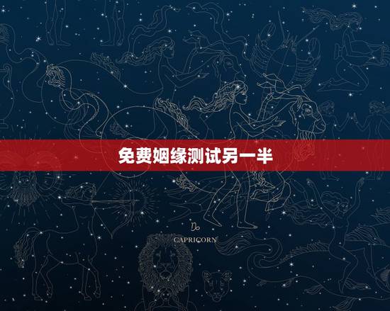 免费姻缘测试另一半，免费测八字另一半会不会出轨