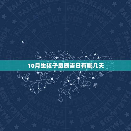 10月生孩子良辰吉日有哪几天，2009年10月生孩子黄道吉日