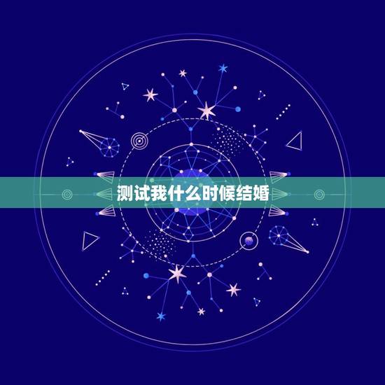 测试我什么时候结婚，请高人测测我什么时候会结婚，