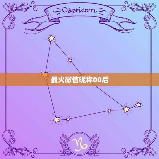 最火微信昵称00后,好听的微信昵称00后 最火微信昵称00后,好听的微信昵称00后