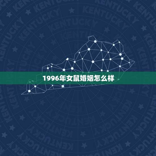1996年女鼠婚姻怎么样,96年属鼠人注定的婚姻 1996年女鼠婚姻怎么样,96年属鼠人注定的婚姻