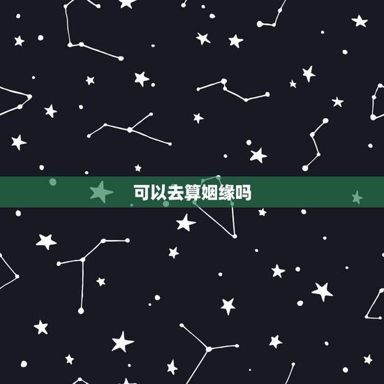 可以去算姻缘吗，八字可以看姻缘算命时候到吗？