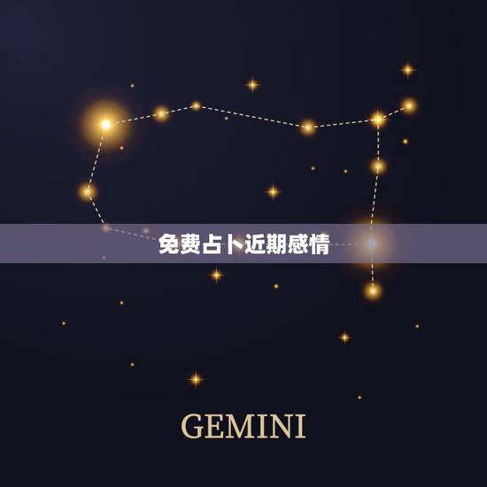 免费占卜近期感情,免费占卜近期感情 免费占卜近期感情,免费占卜近期感情