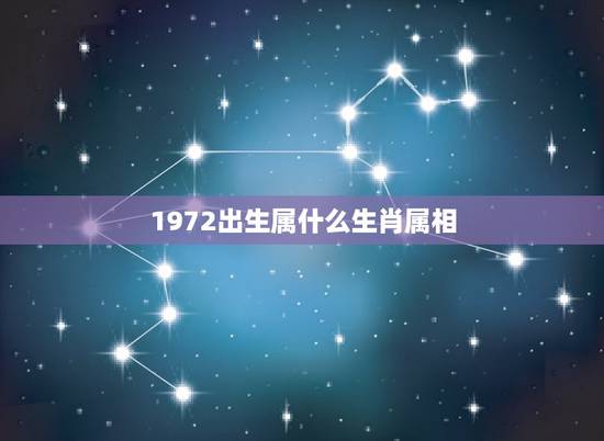 1972出生属什么生肖属相，1972年出生属什么生肖