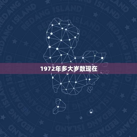 1972年多大岁数现在，1972是多大年龄