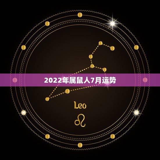 2022年属鼠人7月运势,属鼠人2021年每月运势运程每月 2022年属鼠人7月运势,属鼠人2021年每月运势运程每月